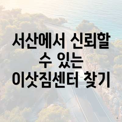 서산에서 신뢰할 수 있는 이삿짐센터 찾기