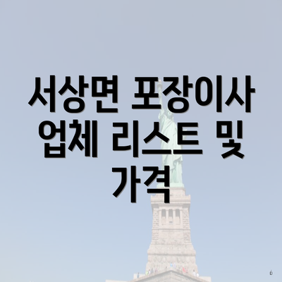 서상면 포장이사 업체 리스트 및 가격