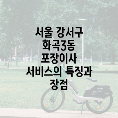 서울 강서구 화곡3동 포장이사 서비스의 특징과 장점