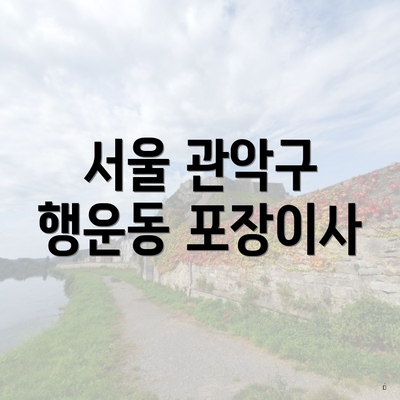 서울 관악구 행운동 포장이사