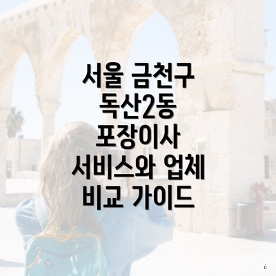 서울 금천구 독산2동 포장이사 서비스와 업체 비교 가이드