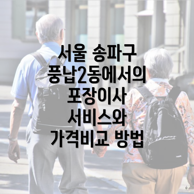 서울 송파구 풍납2동에서의 포장이사 서비스와 가격비교 방법