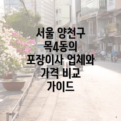 서울 양천구 목4동의 포장이사 업체와 가격 비교 가이드