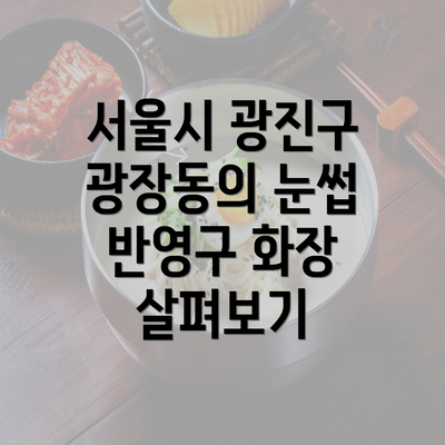 서울시 광진구 광장동의 눈썹 반영구 화장 살펴보기