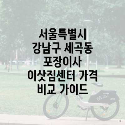 서울특별시 강남구 세곡동 포장이사 이삿짐센터 가격 비교 가이드