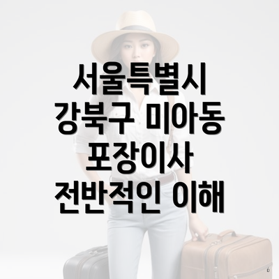 서울특별시 강북구 미아동 포장이사 전반적인 이해