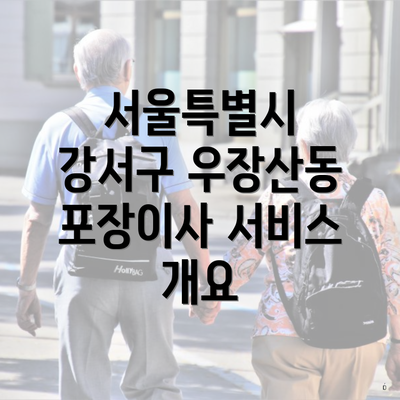 서울특별시 강서구 우장산동 포장이사 서비스 개요