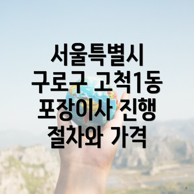 서울특별시 구로구 고척1동 포장이사 진행 절차와 가격