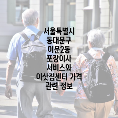 서울특별시 동대문구 이문2동 포장이사 서비스와 이삿짐센터 가격 관련 정보