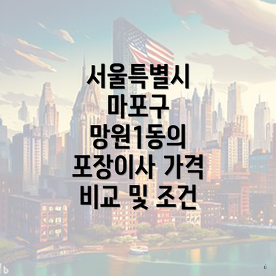 서울특별시 마포구 망원1동의 포장이사 가격 비교 및 조건