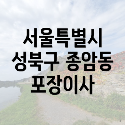 서울특별시 성북구 종암동 포장이사