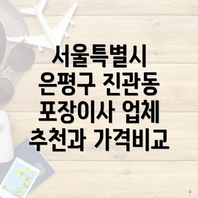 서울특별시 은평구 진관동 포장이사 업체 추천과 가격비교