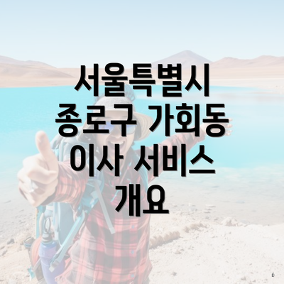 서울특별시 종로구 가회동 이사 서비스 개요