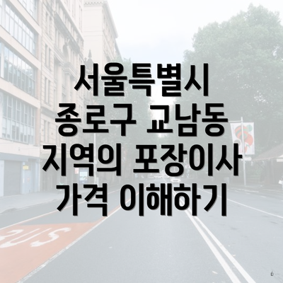 서울특별시 종로구 교남동 지역의 포장이사 가격 이해하기