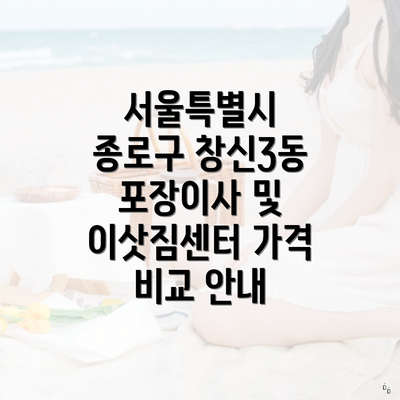 서울특별시 종로구 창신3동 포장이사 및 이삿짐센터 가격 비교 안내