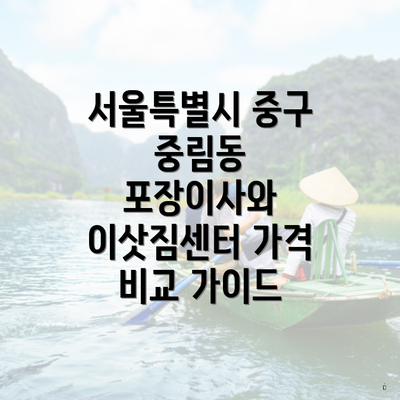 서울특별시 중구 중림동 포장이사와 이삿짐센터 가격 비교 가이드