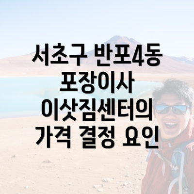 서초구 반포4동 포장이사 이삿짐센터의 가격 결정 요인