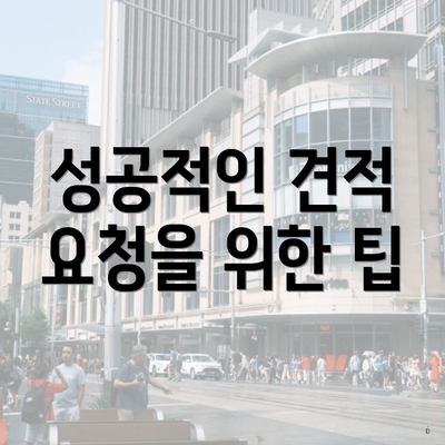 성공적인 견적 요청을 위한 팁