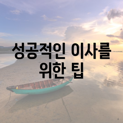 성공적인 이사를 위한 팁