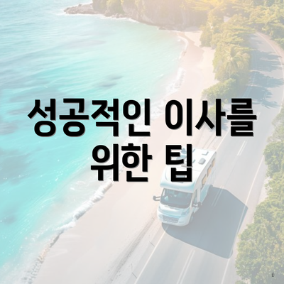 성공적인 이사를 위한 팁