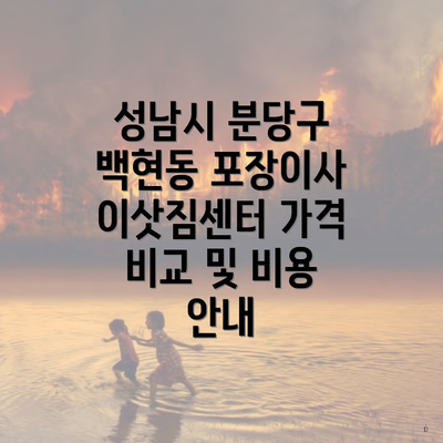 성남시 분당구 백현동 포장이사 이삿짐센터 가격 비교 및 비용 안내