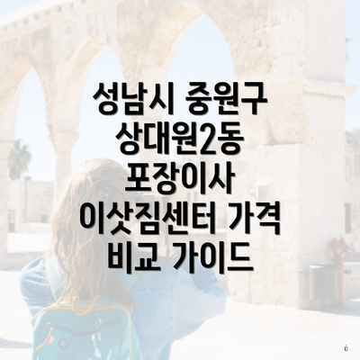 성남시 중원구 상대원2동 포장이사 이삿짐센터 가격 비교 가이드