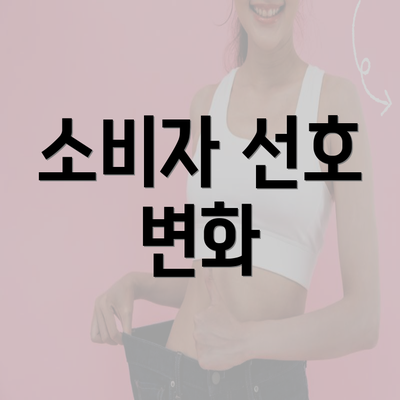 소비자 선호 변화