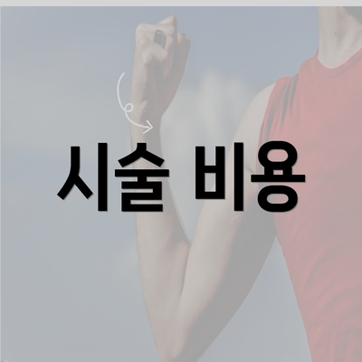 시술 비용