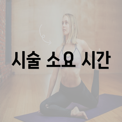 시술 소요 시간