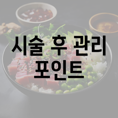 시술 후 관리 포인트