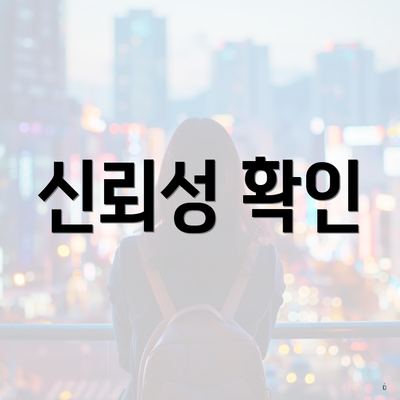 신뢰성 확인