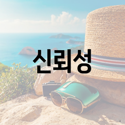 신뢰성