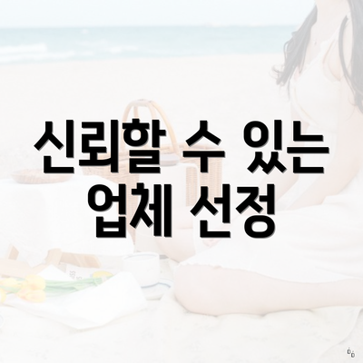 신뢰할 수 있는 업체 선정