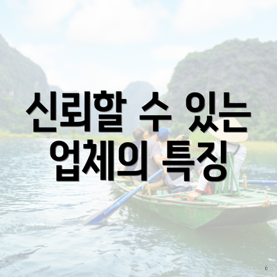 신뢰할 수 있는 업체의 특징