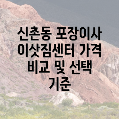 신촌동 포장이사 이삿짐센터 가격 비교 및 선택 기준