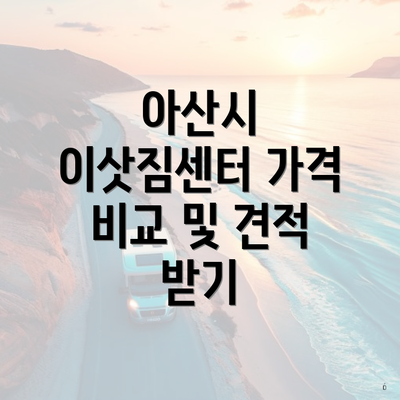 아산시 이삿짐센터 가격 비교 및 견적 받기