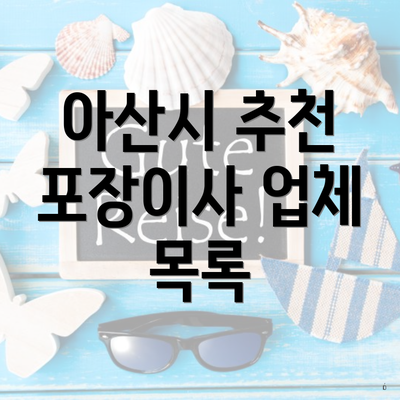 아산시 추천 포장이사 업체 목록