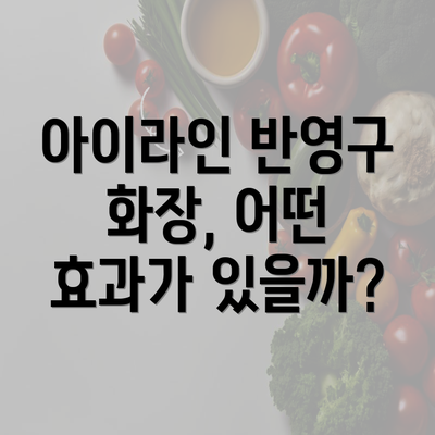 아이라인 반영구 화장, 어떤 효과가 있을까?