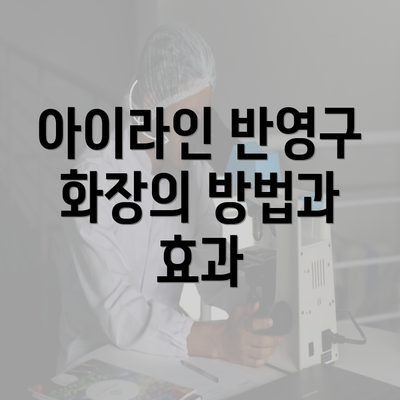 아이라인 반영구 화장의 방법과 효과