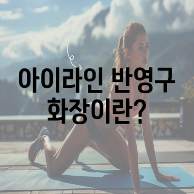 아이라인 반영구 화장이란?