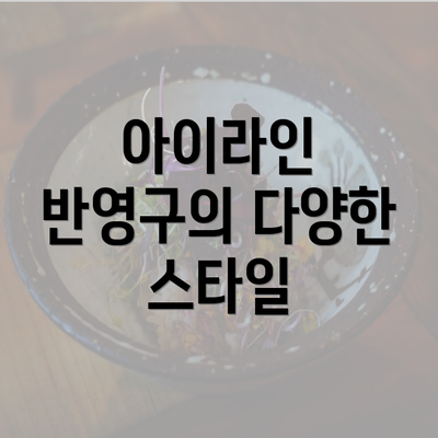 아이라인 반영구의 다양한 스타일