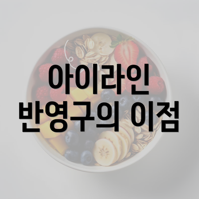 아이라인 반영구의 이점