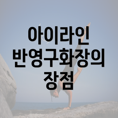 아이라인 반영구화장의 장점