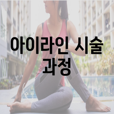 아이라인 시술 과정