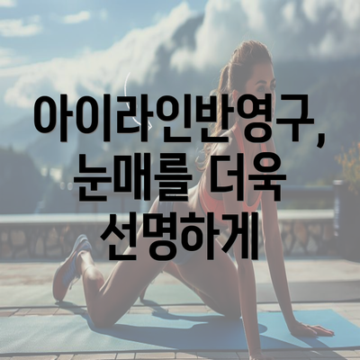 아이라인반영구, 눈매를 더욱 선명하게