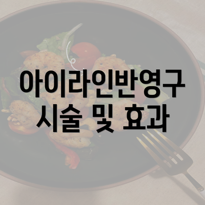 아이라인반영구 시술 및 효과