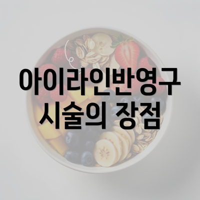 아이라인반영구 시술의 장점