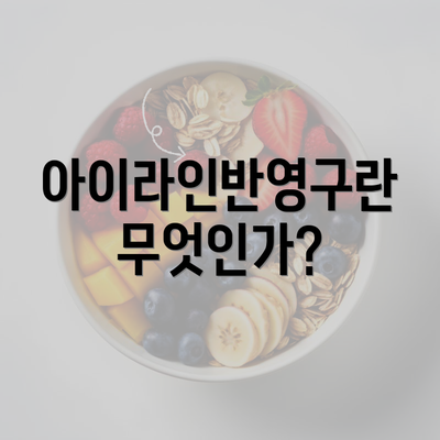 아이라인반영구란 무엇인가?