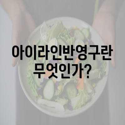 아이라인반영구란 무엇인가?