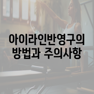 아이라인반영구의 방법과 주의사항